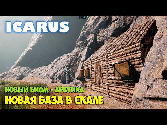 Icarus - Новая База - Новый бета тест