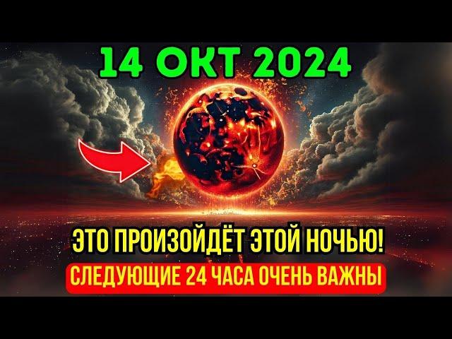 Предупреждение!  Нечто грандиозное произойдет перед ПОЛНОЛУНИЕМ  14 октября  Это затронет всех!