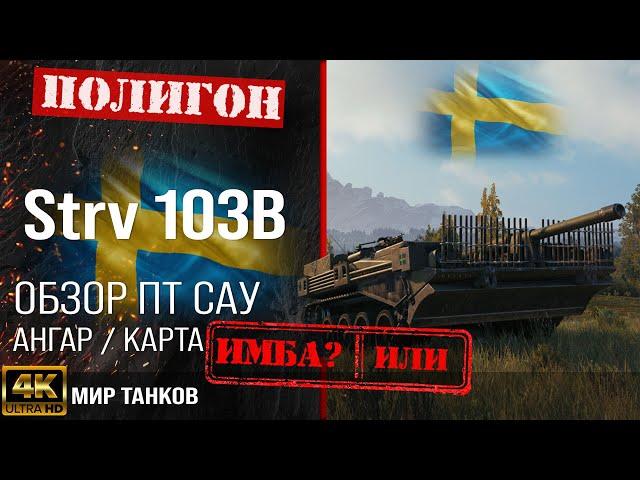 Review of Strv 103B Swedish tank destroyer guide | booking strv103b equipment