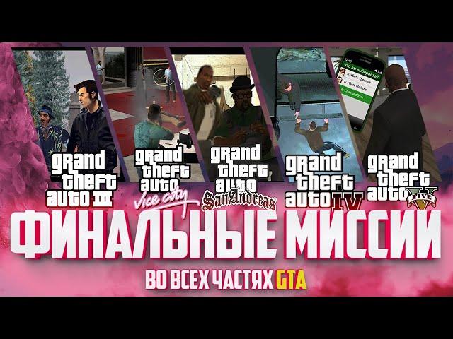 ФИНАЛЬНЫЕ МИССИИ ВО ВСЕХ ЧАСТЯХ GTA