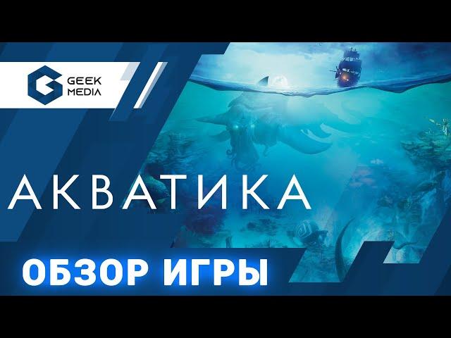 АКВАТИКА - ОБЗОР настольный игры Aquatica от Geek Media (лучшие настольные игры для вас)