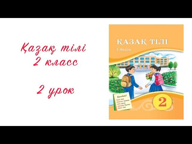 Қазақ тілі Казахский язык 2 класс (русс яз обучения)