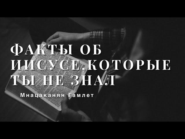 Как познакомиться с Иисусом? - Мнацаканян Гамлет