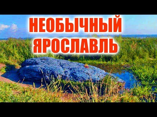 НЕОБЫЧНЫЕ ДОСТОПРИМЕЧАТЕЛЬНОСТИ ЯРОСЛАВЛЯ