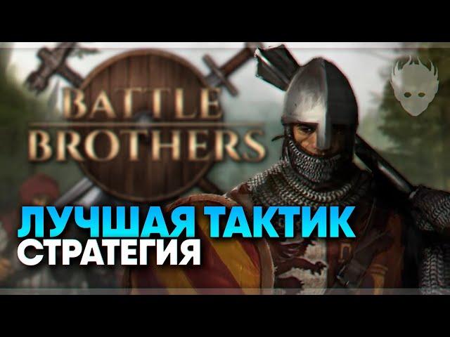 Battle Brothers прохождение и обзор  Лучшая тактическая стратегия Боевые Братья