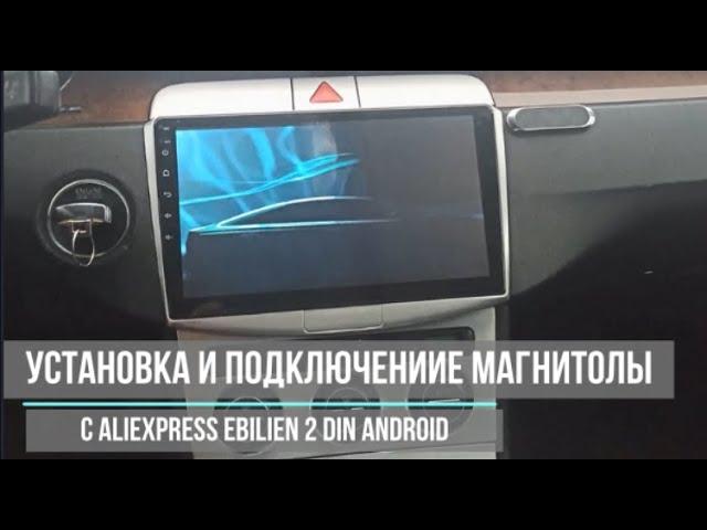 Установка манитолы EBILAEN 2din в машину фольксваген passat b6