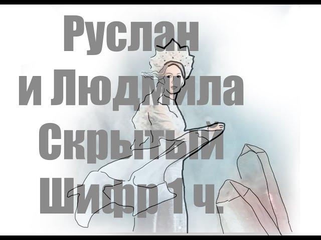 Руслан и Людмила 1 часть - закрытая информация о ключах ко входу в тайны потустороннего мира.