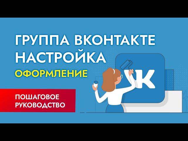 Как создать группу в ВК? Оформление, настройка упаковка сообщества в ВК.