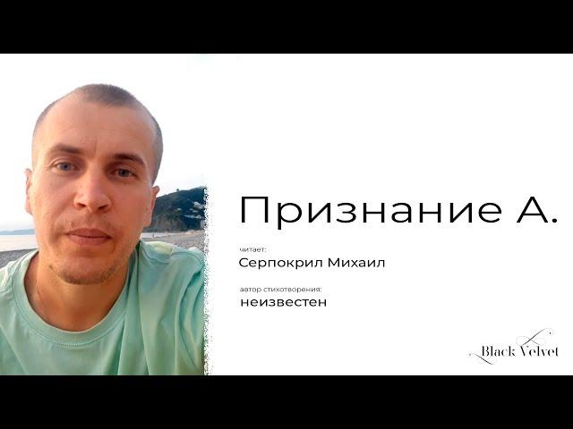 Признание А. | Читает: Серпокрил Михаил | Автор стихотворения: неизвестен