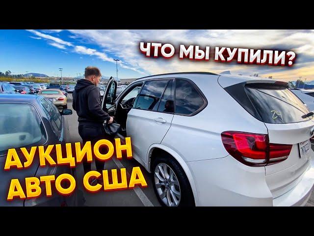 Аукцион автомобилей США | Что мы купили и как нас подставили?