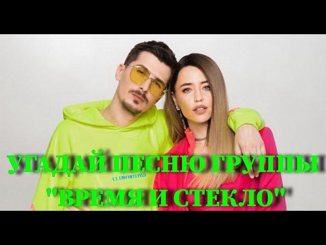 УГАДАЙ ПЕСНЮ ГРУППЫ ВРЕМЯ И СТЕКЛО ПО КЛИПУ ЗА 10 СЕКУНД / ВИДЕО