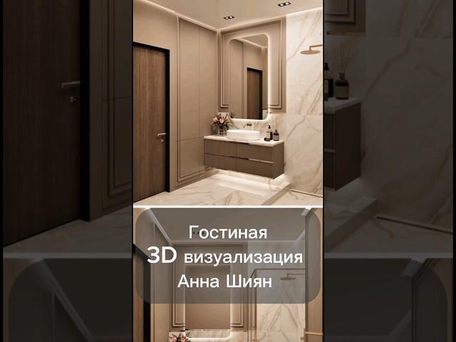 Гостиная 3д визуализация Анна Шиян #дизайнинтерьера #проект #home #interiordesign #мебель #ванная