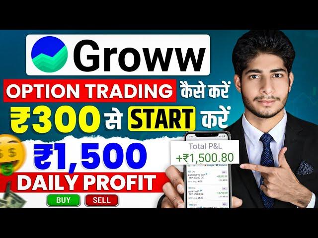 Groww App Me Nifty 50 Me Option Trading Kaise Kare ! Groww App Me Option Trading Kaise Kare