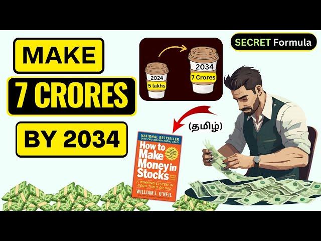 7 கோடி ரூபாய் சம்பாதிக்க, 7 STEPS ஷேர் மார்க்கெட்டில் | SECRET FORMULA