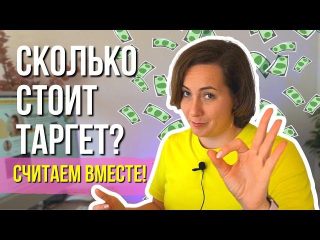 СКОЛЬКО стоит Таргет? Сколько платят таргетологам и какой рекламный бюджет нужен?