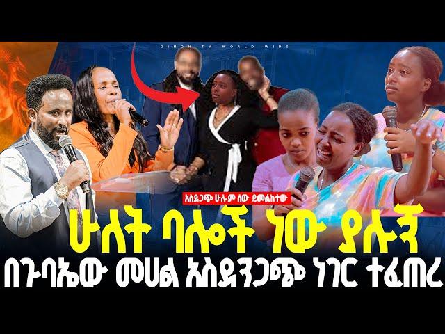 ሁለት ባሎች ነው ያሉኝ በጉባኤው መሀል አስደንጋጭ ነገር ተፈጠረ//ነብይ መስፍን አለሙ እና ነብይት አስናቀች ባንጫ#gihon_tv_worldwide