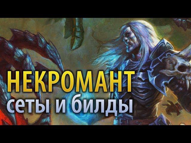 Diablo III — Обзор некроманта, все сеты и популярные билды