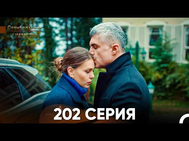 Стамбульская Невеста 202 Серия (Русский Дубляж)