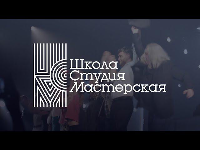 «Школа. Студия. Мастерская» 2019 – как это было