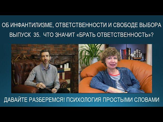 Что значит БРАТЬ ОТВЕТСТВЕННОСТЬ? Об инфантилизме, импульсивности, взрослости и свободе выбора...