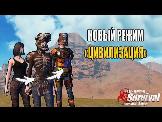 РЕЖИМ "ЦИВИЛИЗАЦИЯ" -  Last Island of Survival #LIOS #LDRS #RustMobile