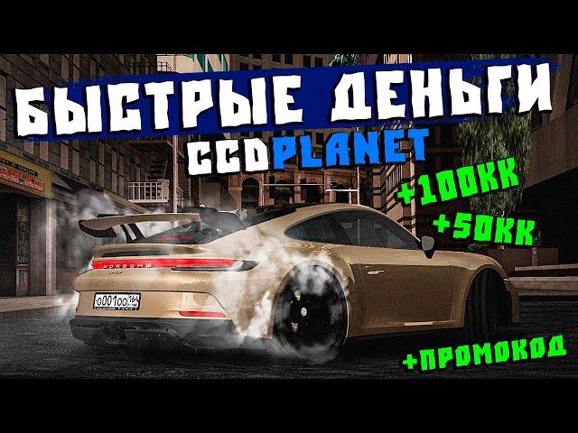 Как Быстро Заработать 50кк на CcdPlanet Мта! Бесплатный Промокод СсдПланет!