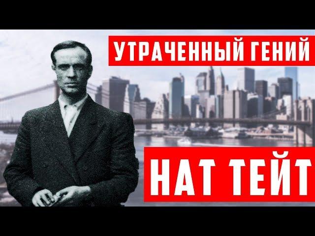 Почему все забыли гениального художника  Ната Тейта -  | Арт-Бланш