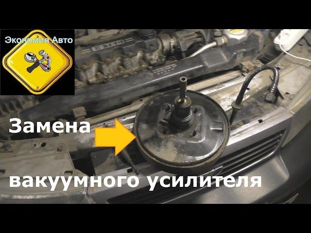 Замена вакуумного усилителя тормозов на Дэу Нексия Daewoo Nexia