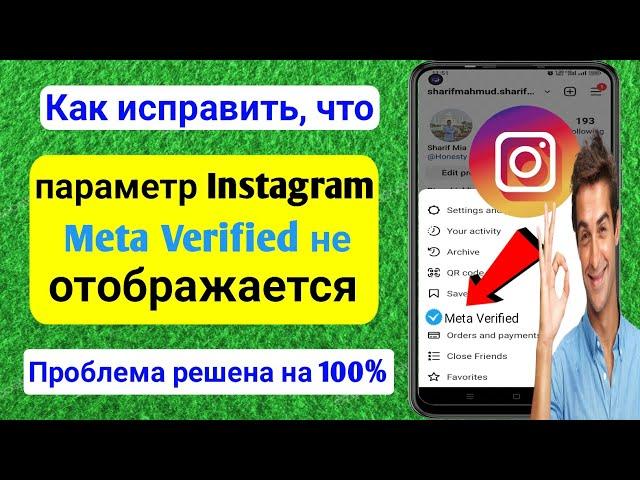 Как исправить, что Meta Verified не отображается в Instagram