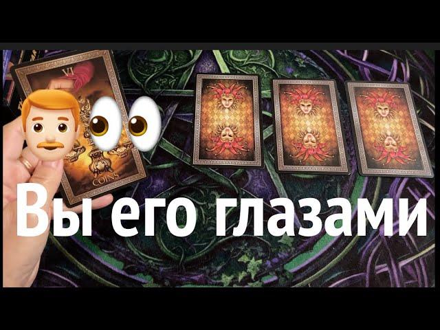 Вы его глазами ‍Что нравится? Что нет?  Таро расклад"@TianaTarot