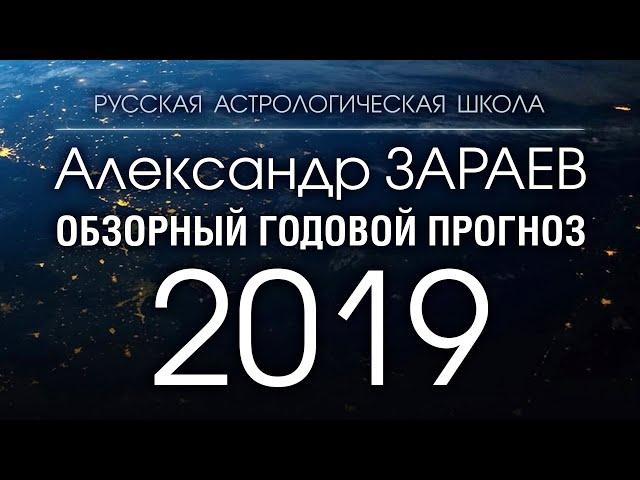 ОБЗОРНЫЙ ГОДОВОЙ ПРОГНОЗ НА 2019 ГОД ПО ЗНАКАМ ЗОДИАКА от Александра ЗАРАЕВА