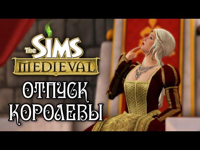 The Sims 3 Средневековье - Отпуск Королевы - № 3 серия