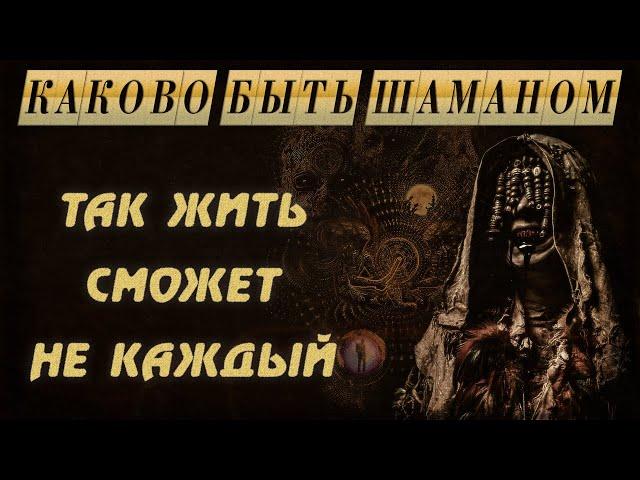 Кто такой шаман // Как становятся шаманами // Путь шамана