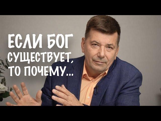 ЕСЛИ БОГ СУЩЕСТВУЕТ, ТО ПОЧЕМУ... | Александр Прокопчук