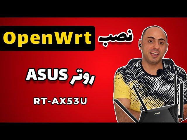 نصب OpenWRT روی روتر ایسوس | OpenWrt on ASUS RT-AX53U