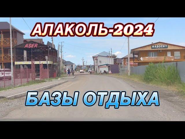 АЛАКОЛЬ СЕЗОН 2024. САМАЯ АКТУАЛЬНАЯ ИНФОРМАЦИЯ. КАКИЕ БАЗЫ ОТДЫХА ОТКРЫТЫ