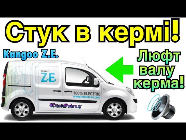 Рено Кенго Z.E. СТУКАЄ КЕРМО! Заміна рейки? Kangoo Z.E. Steering noise fix! Renault Kangoo 2. Citan.