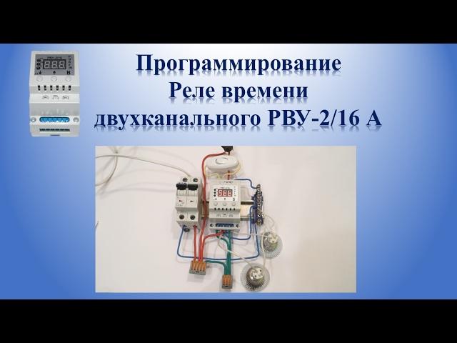 Программирование  реле времени двухканального РВУ-2/16А