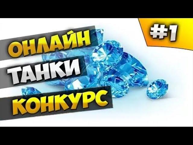 Танки онлайн конкурс на кристаллы