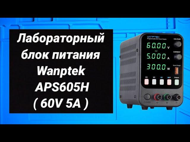 Лабораторный блок питания wanptek APS605H,  обзор