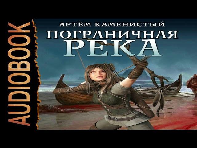 Автор: Каменистый Артем. Аудиокнига: Пограничная река.Цикл/серия: Пограничная река. Книга 1.