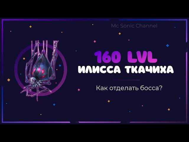 Хроники Хаоса. Как победить Иллису Ткачиху 160 уровня?