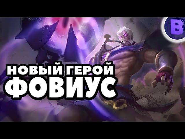 НОВЫЙ ГЕРОЙ ФОВИУС MOBILE LEGENDS / NEW HERO PHOVEUS