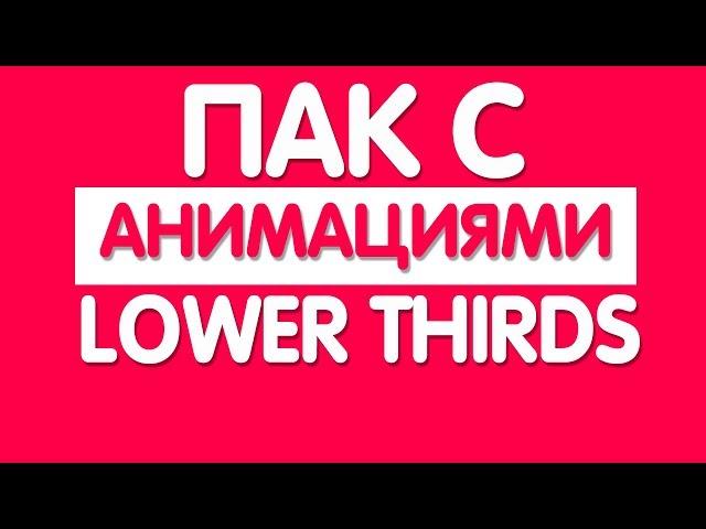 ПАК ГОТОВЫХ АНИМАЦИЙ ДЛЯ МОНТАЖА |ПАК LOWER THIRDS , ПЛАШКИ , ВСТАВКИ ДЛЯ ВИДЕО |БОЛЬШОЙ ПАК ВСТАВОК