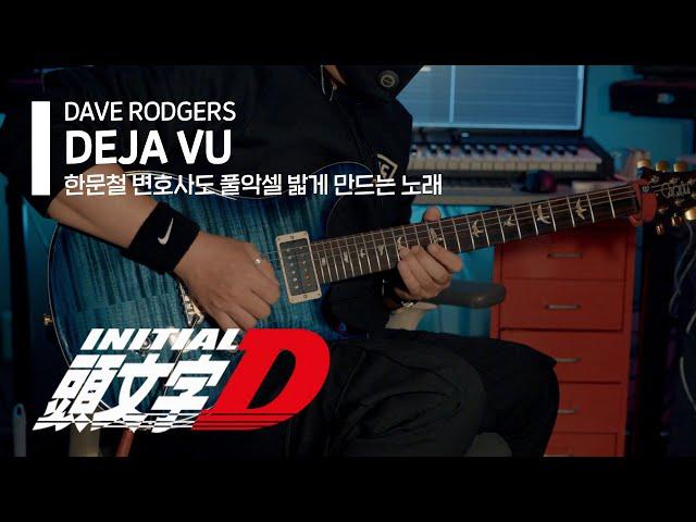 [Initial D] Dave Rodgers - Deja Vu (lyrics) | Guitar Cover