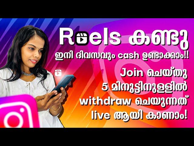 Reels കണ്ട് ഇനി ദിവസവും പണം Join ചെയ്‌ത്‌ 5 മിനിറ്റ് കൊണ്ട് Cash കിട്ടുന്നത് Live ആയി കാണാം