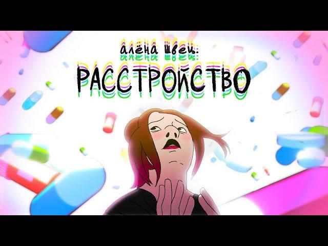 алёна швец. - РАССТРОЙСТВО (мультфильм)