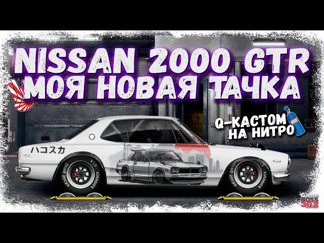 НОВЫЙ NISSAN SKYLINE 2000 GT-R С МОТОРОМ ОТ МУСТАНГА | МОЙ НОВЫЙ ПРОЕКТ | Drag Racing Уличные гонки