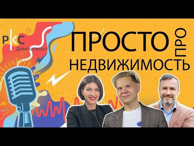 Подкаст «Просто про недвижимость» (2 выпуск)