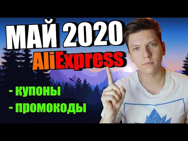 Промокоды купоны алиэкспресс май 2020 / AliExpress распродажа